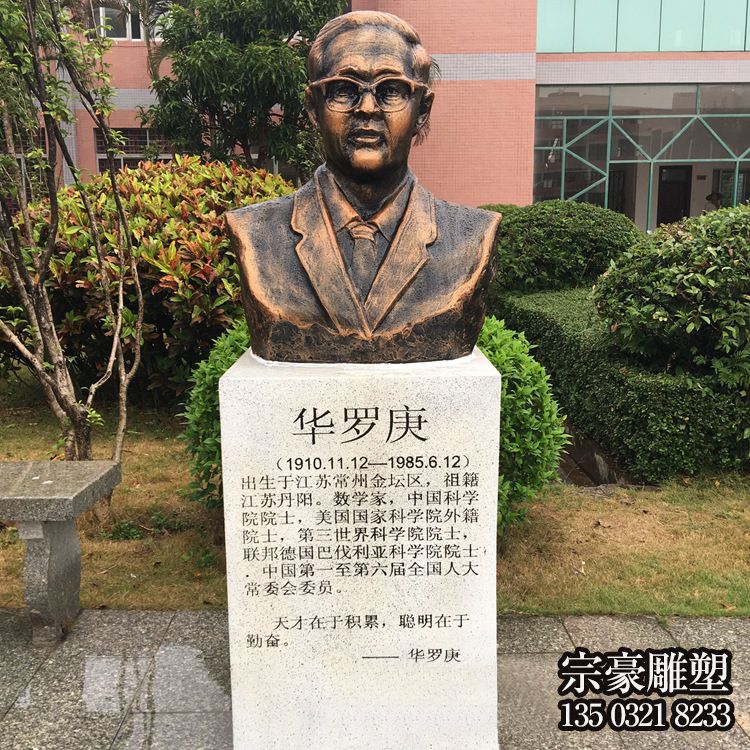 中國著名數學家華羅庚鑄銅肖像雕塑 中國著名數學家華羅庚鑄銅肖像雕塑